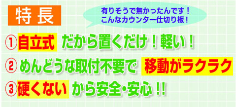 カウンター仕切り板の特長